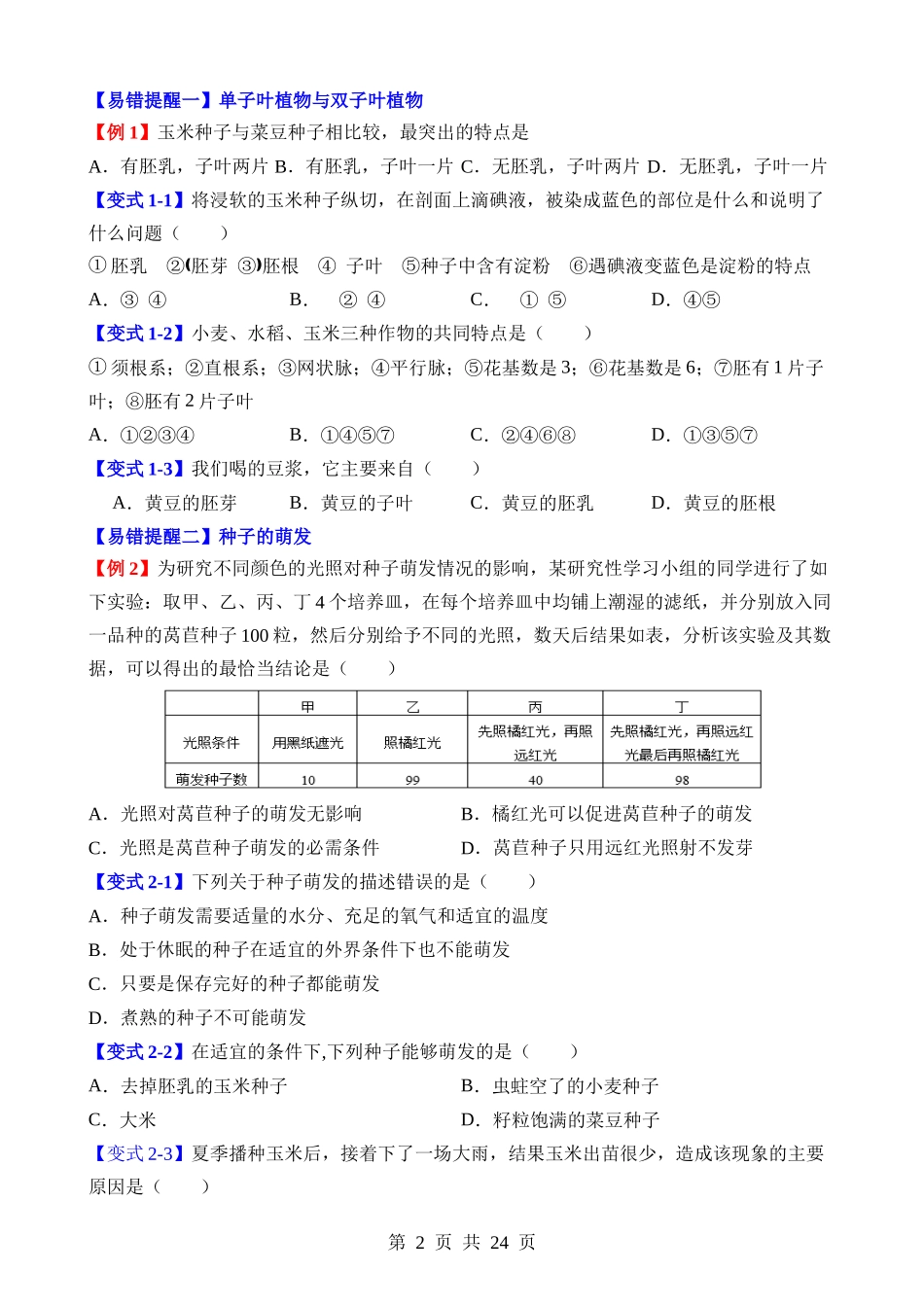 易错点04 绿色开花植物的生命周期.docx_第2页