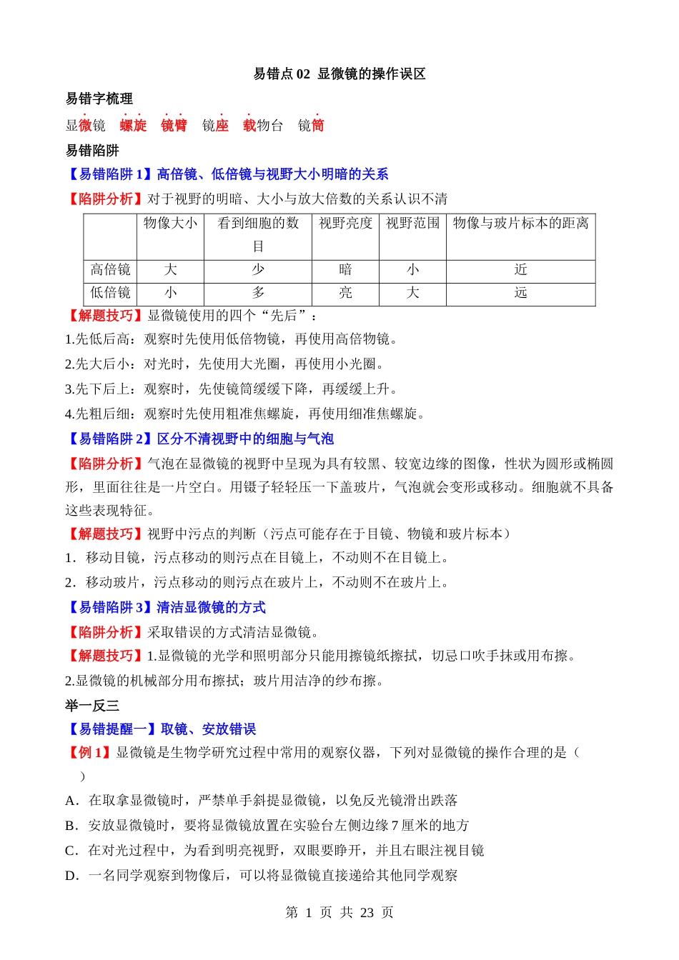 易错点02 显微镜的操作误区.docx_第1页