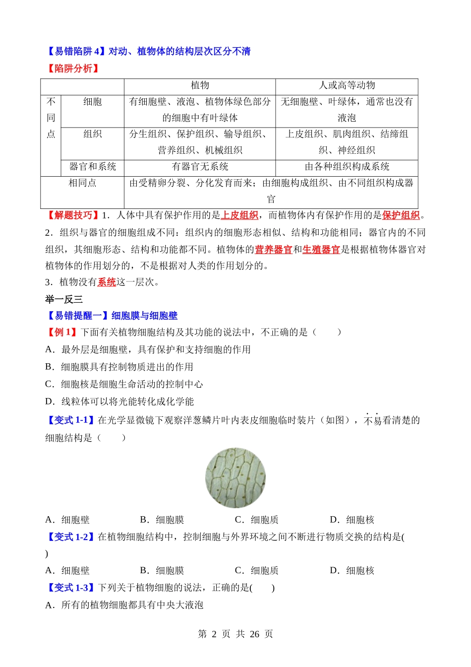 易错点03 生物体的构成.docx_第2页