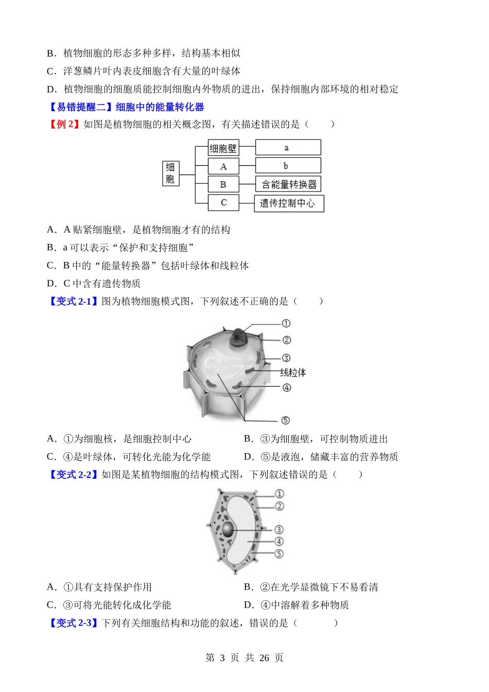 易错点03 生物体的构成.docx_第3页