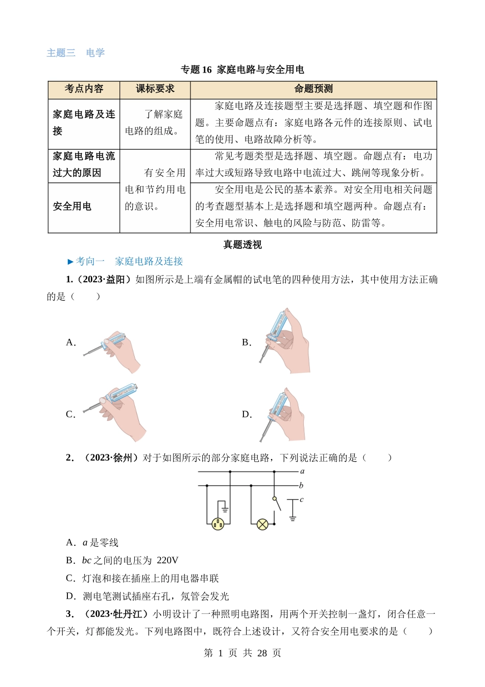 专题16 家庭电路与安全用电.docx_第1页