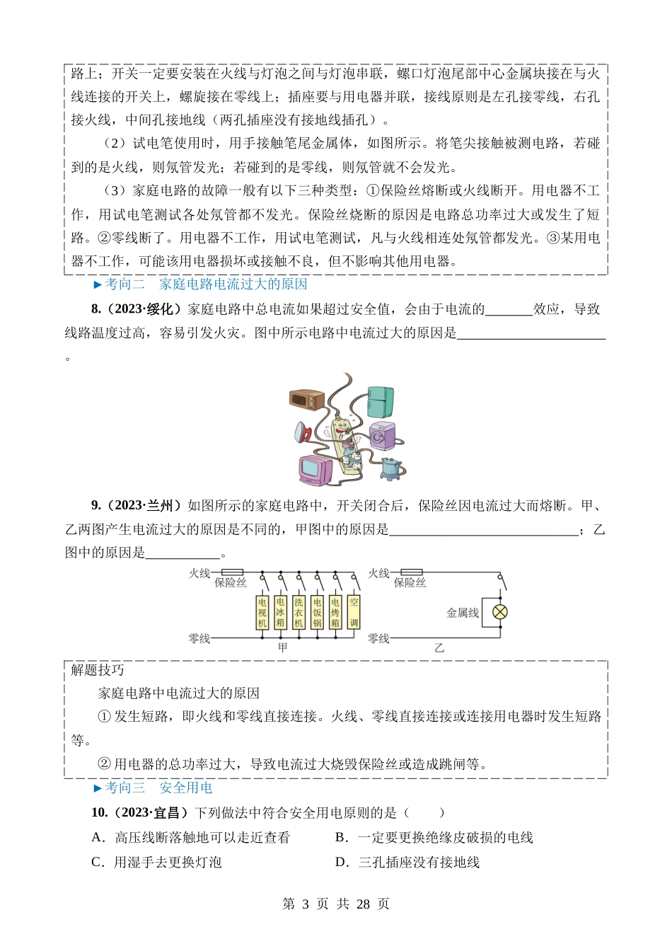 专题16 家庭电路与安全用电.docx_第3页