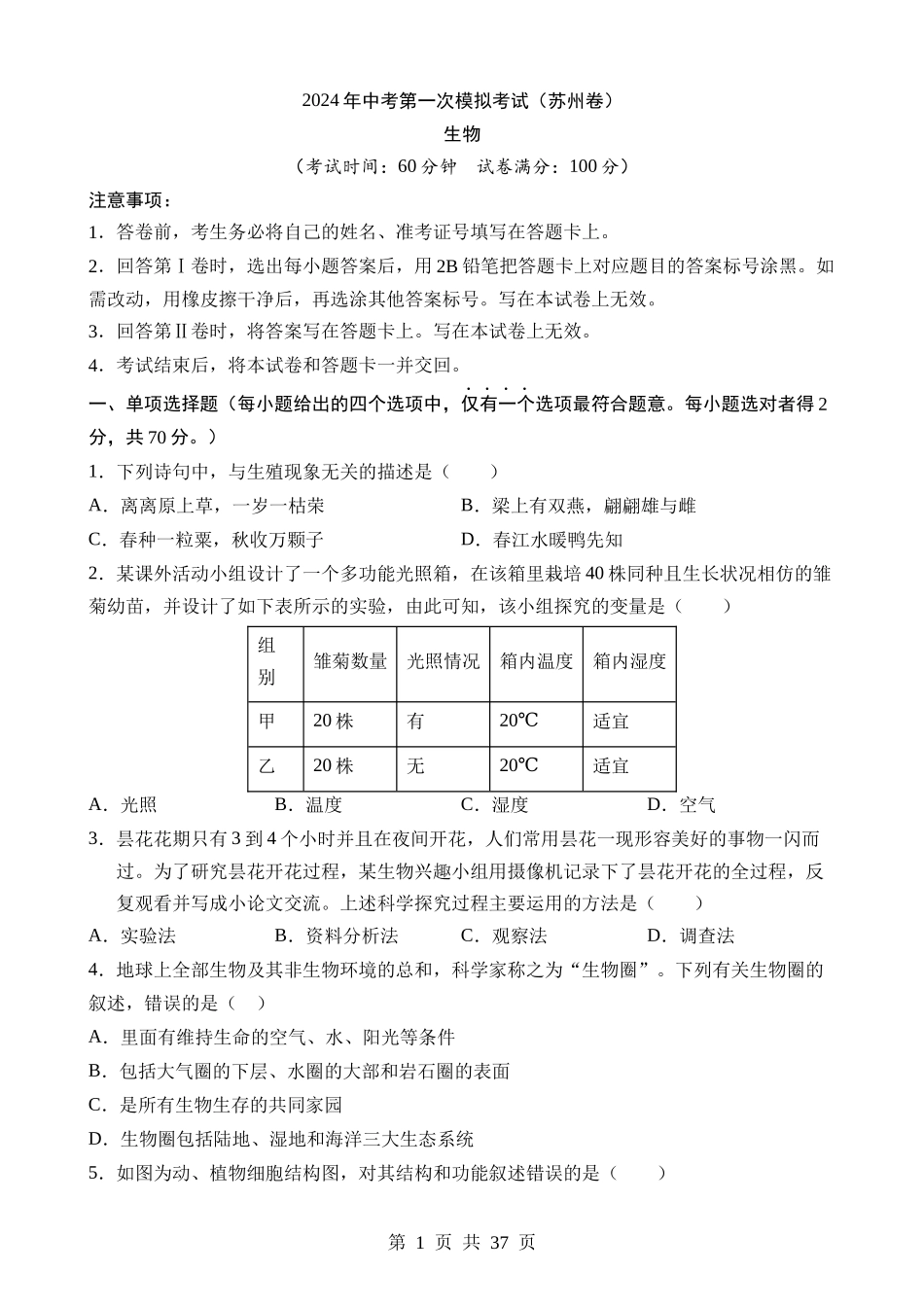 生物（江苏苏州卷）.docx_第1页