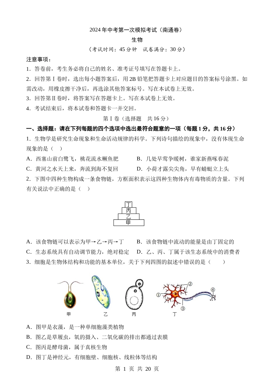 生物（江苏南通卷）.docx_第1页