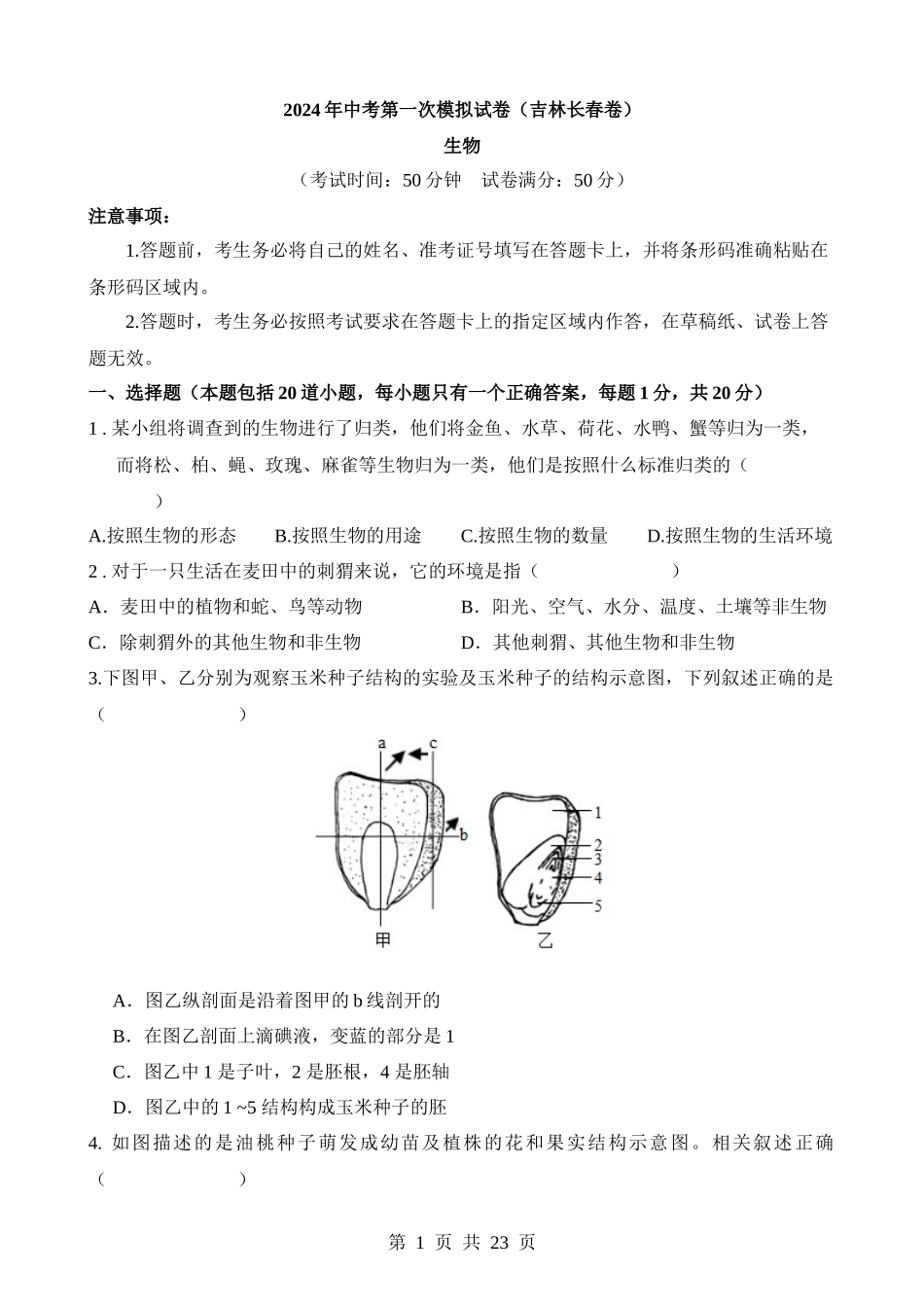 生物（吉林长春卷）.docx_第1页