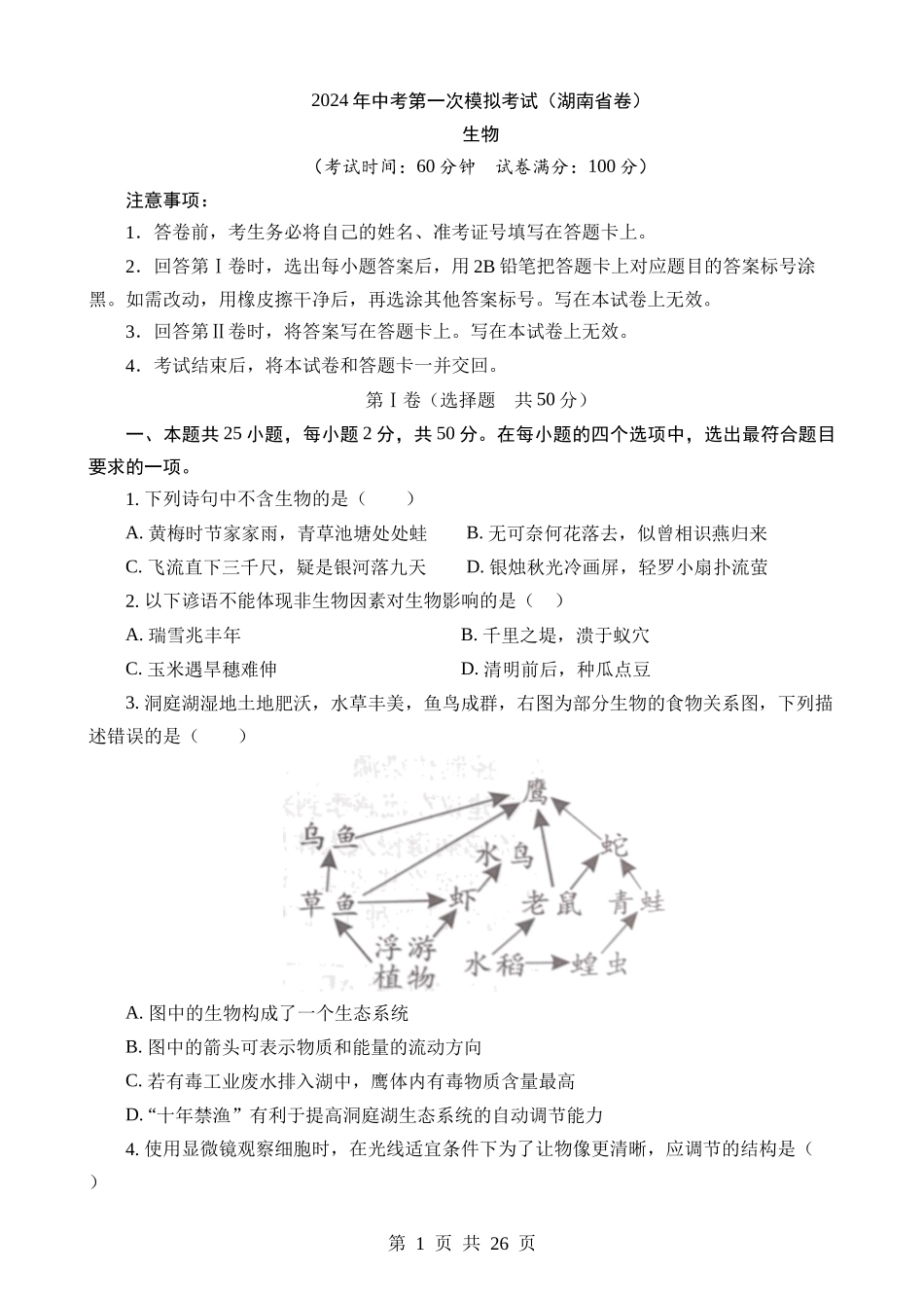 生物（湖南卷）.docx_第1页