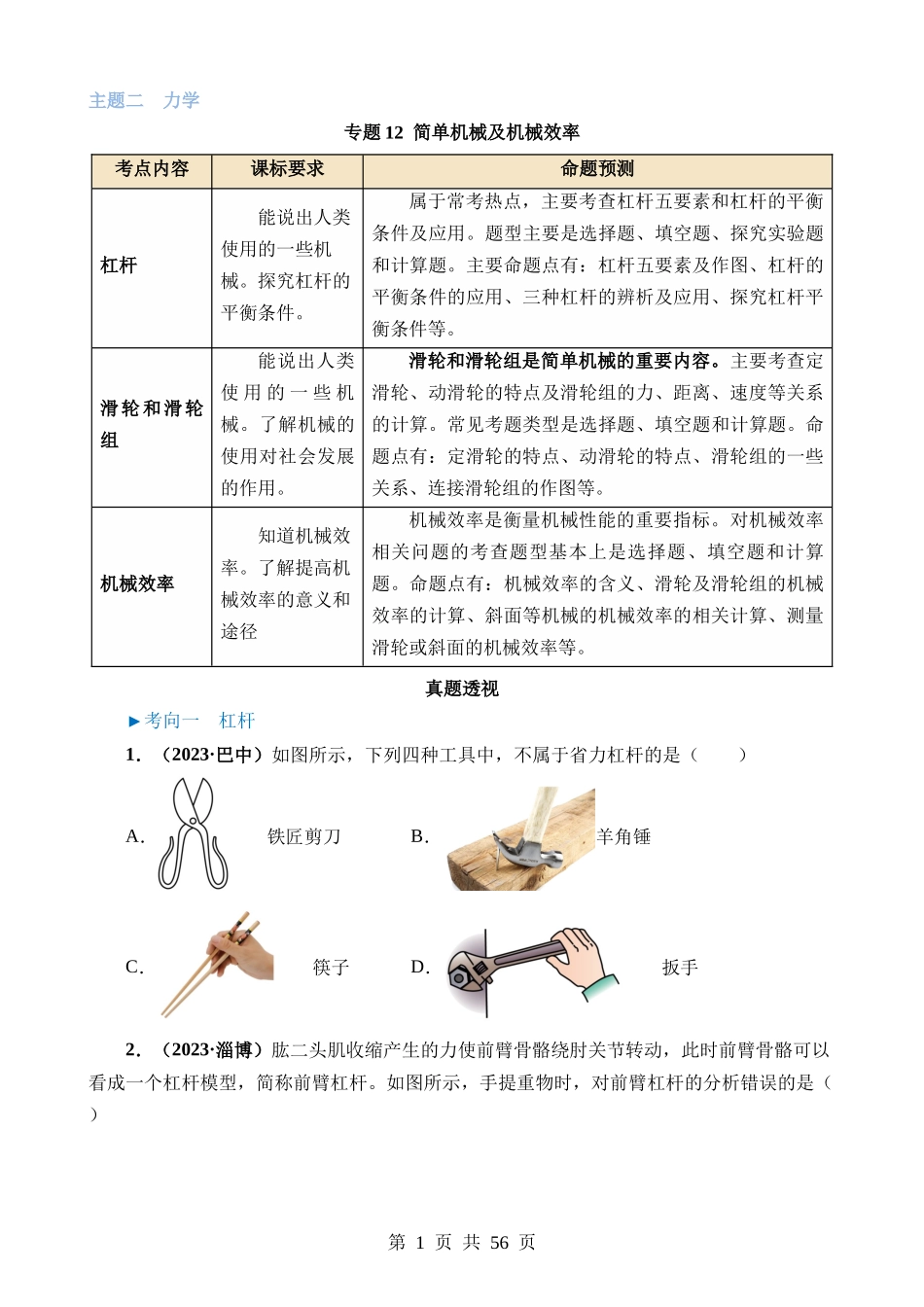 专题12 简单机械及机械效率.docx_第1页