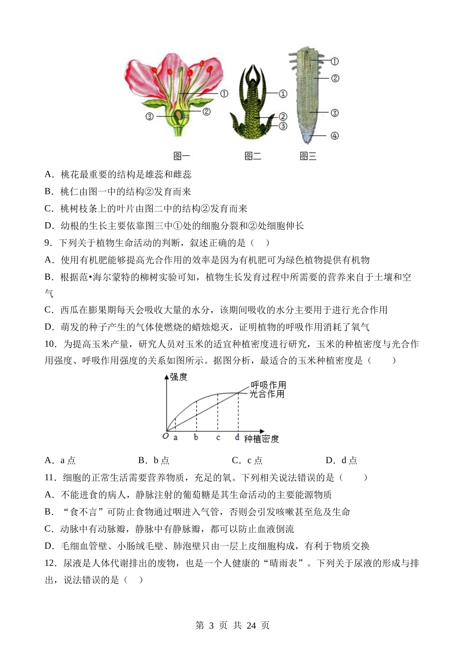 生物（广东深圳卷）.docx_第3页