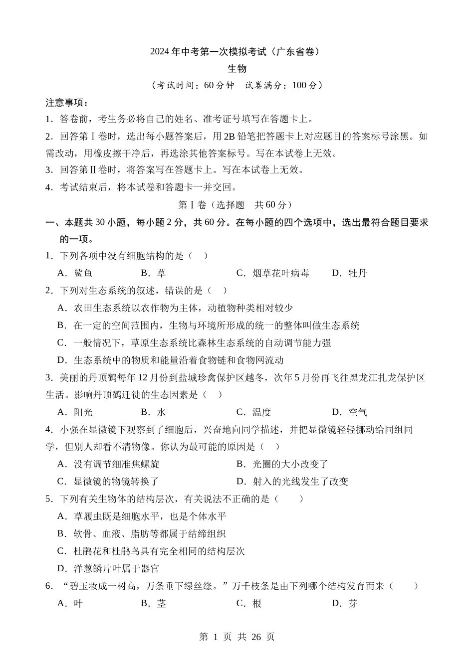 生物（广东卷）.docx_第1页