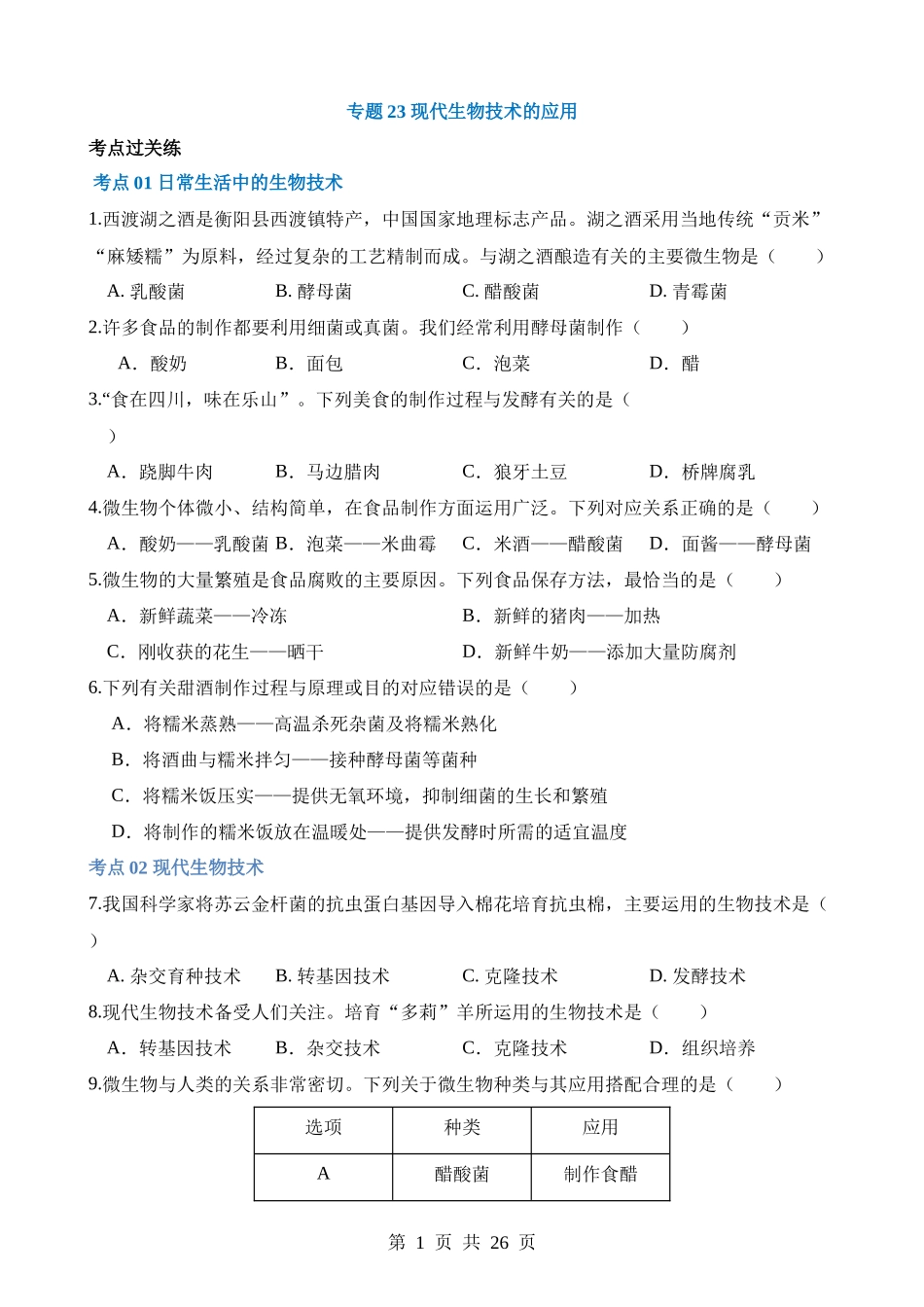 专题23 现代生物技术的应用（练习）.docx_第1页