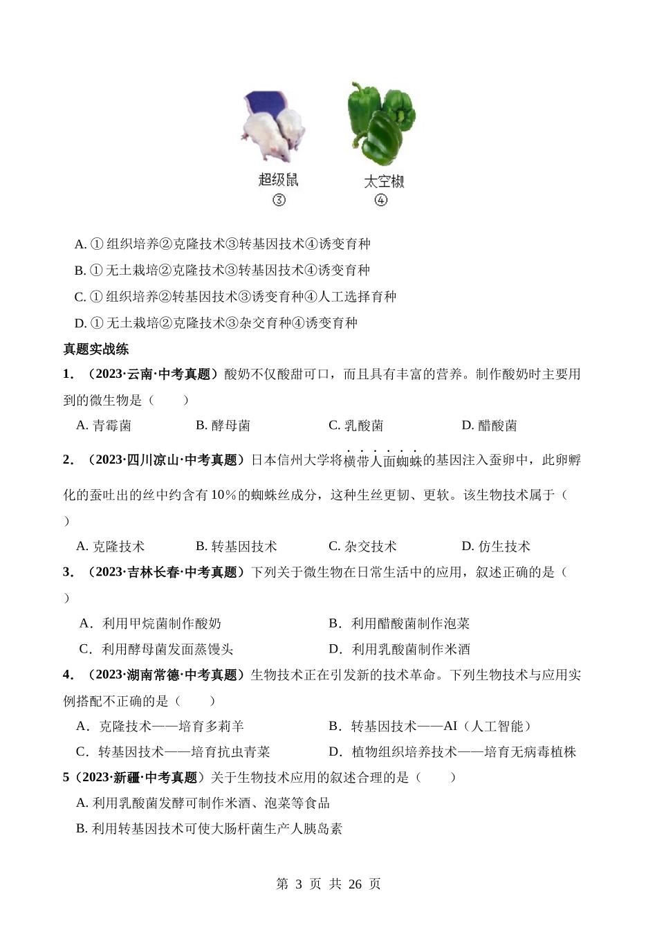 专题23 现代生物技术的应用（练习）.docx_第3页