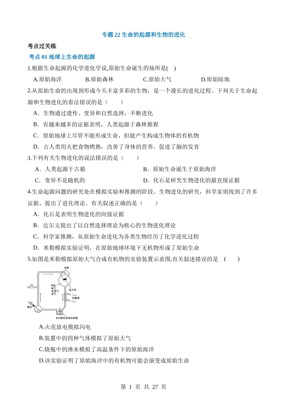 专题22 生命的起源和生物的进化（练习）.docx_第1页