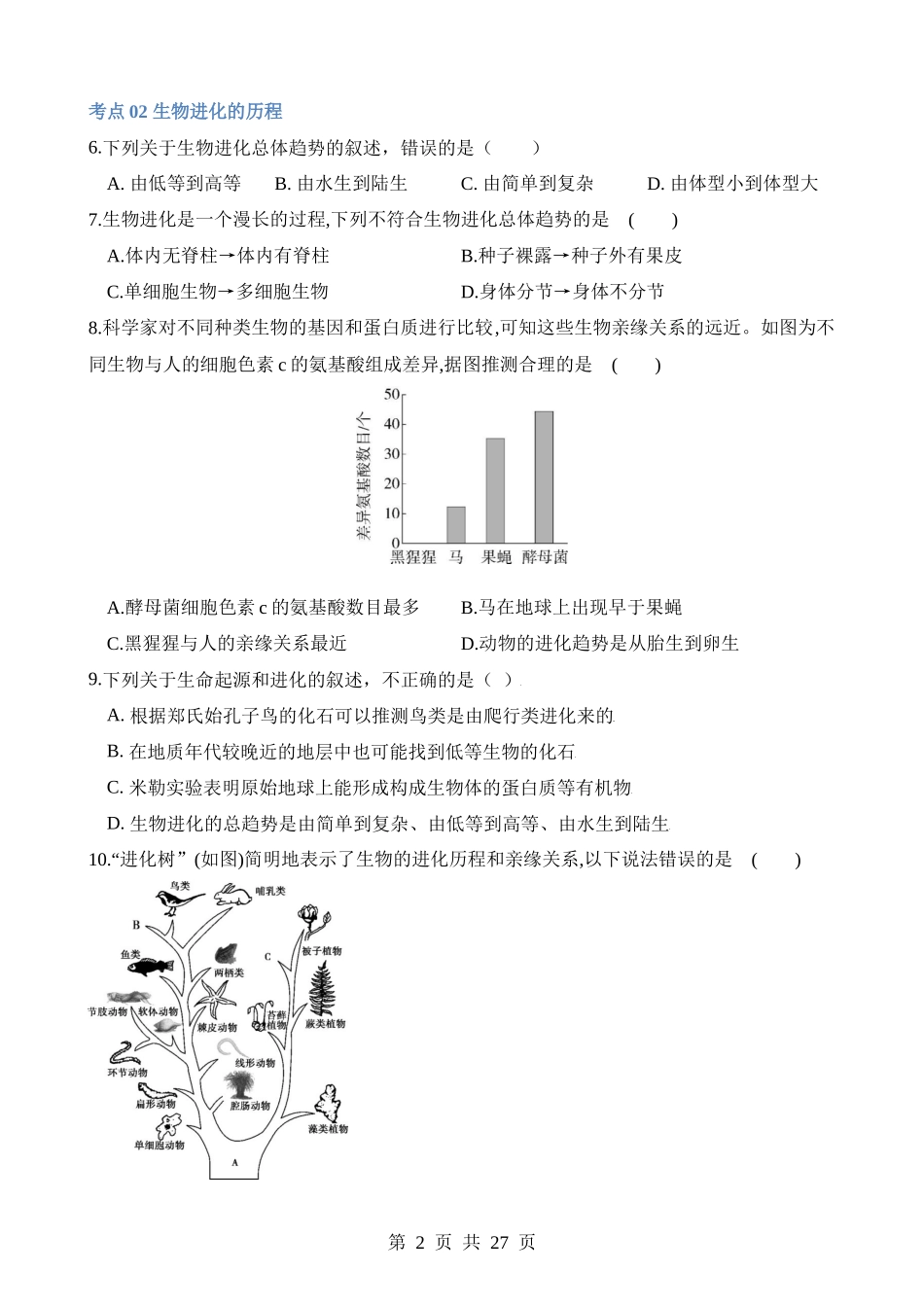 专题22 生命的起源和生物的进化（练习）.docx_第2页