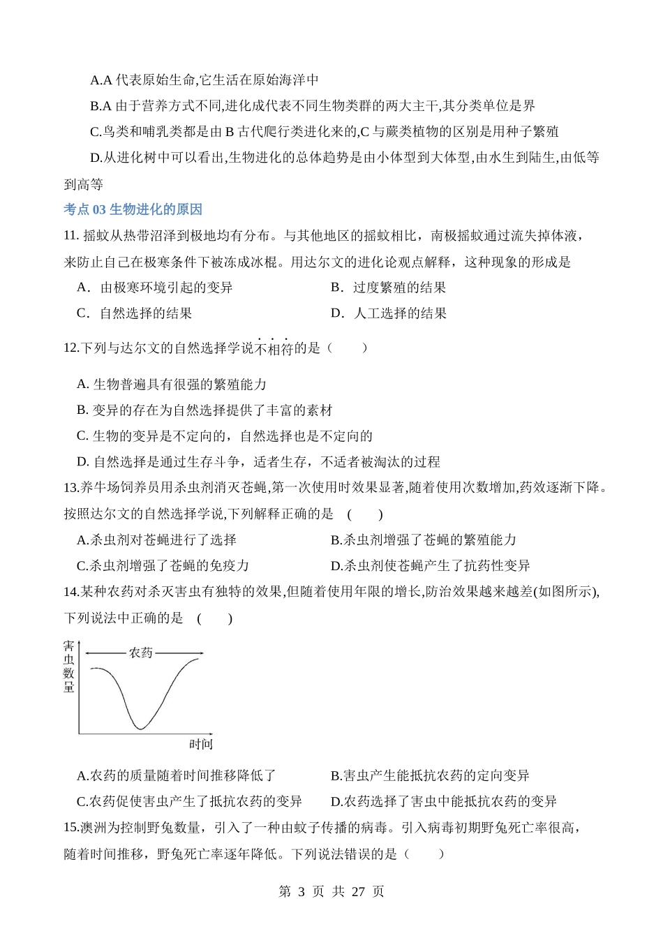 专题22 生命的起源和生物的进化（练习）.docx_第3页