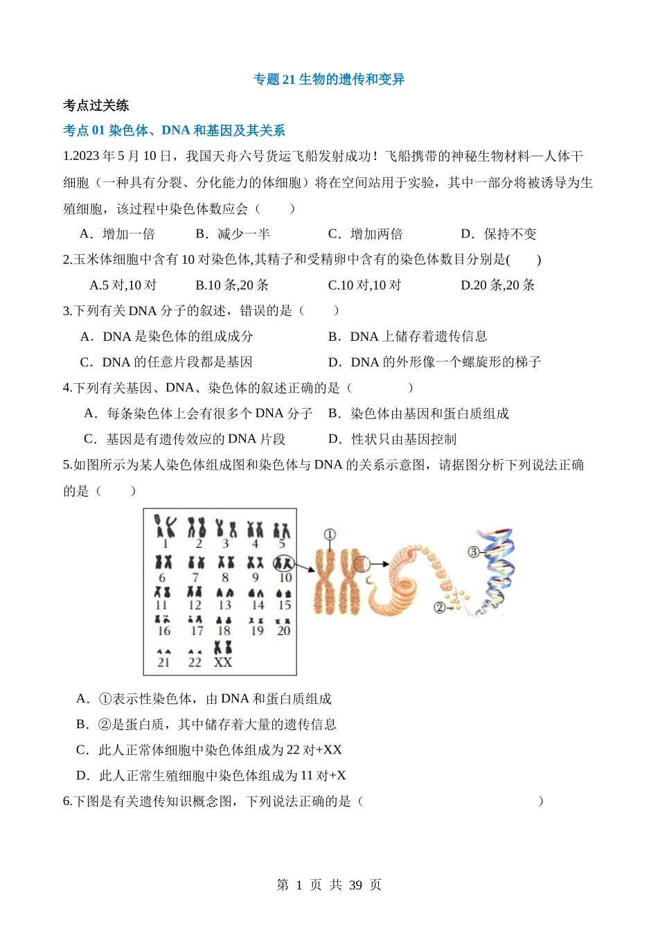 专题21 生物的遗传和变异（练习）.docx_第1页