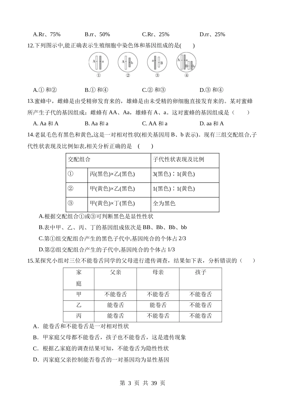 专题21 生物的遗传和变异（练习）.docx_第3页