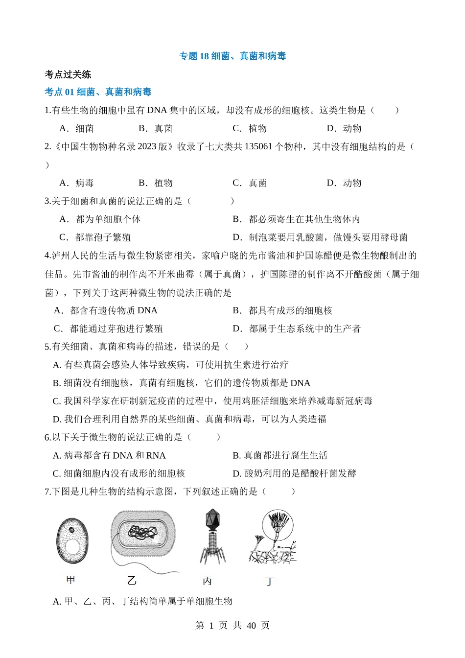 专题18 细菌、真菌和病毒（练习）.docx_第1页