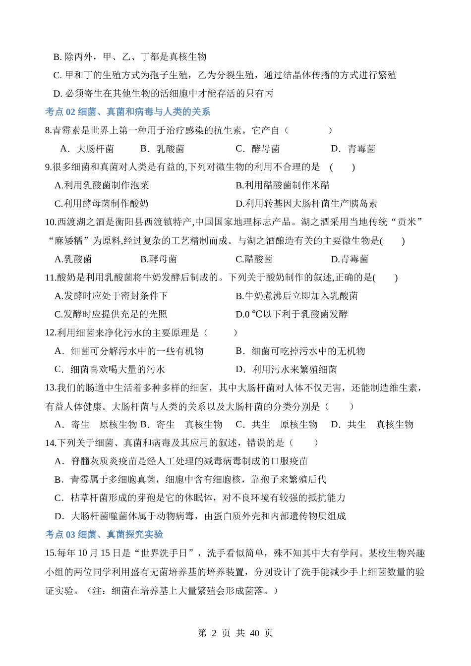 专题18 细菌、真菌和病毒（练习）.docx_第2页