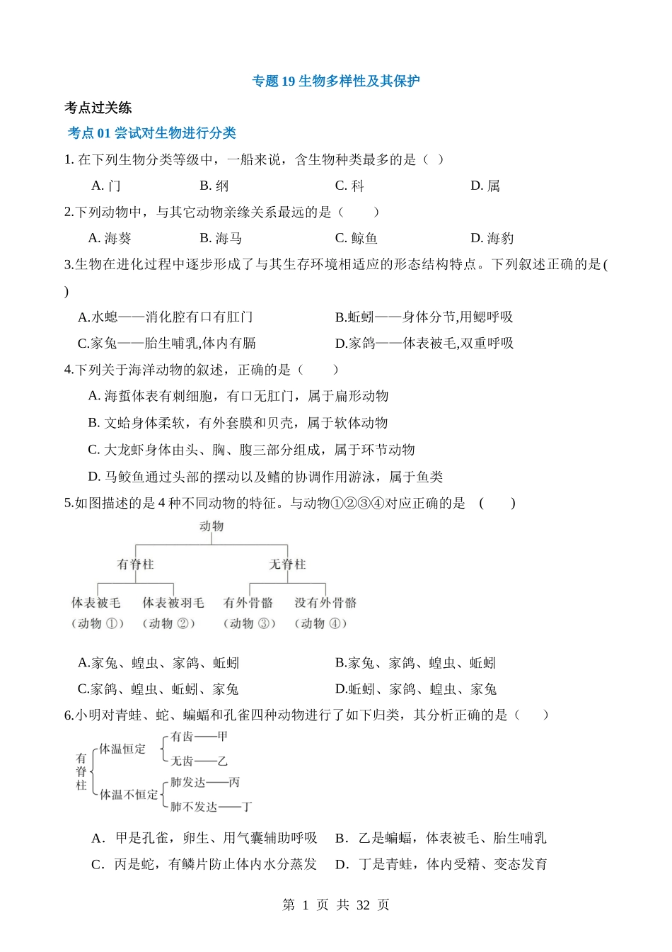 专题19 生物多样性及其保护（练习）.docx_第1页