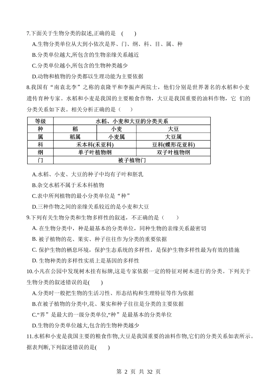 专题19 生物多样性及其保护（练习）.docx_第2页