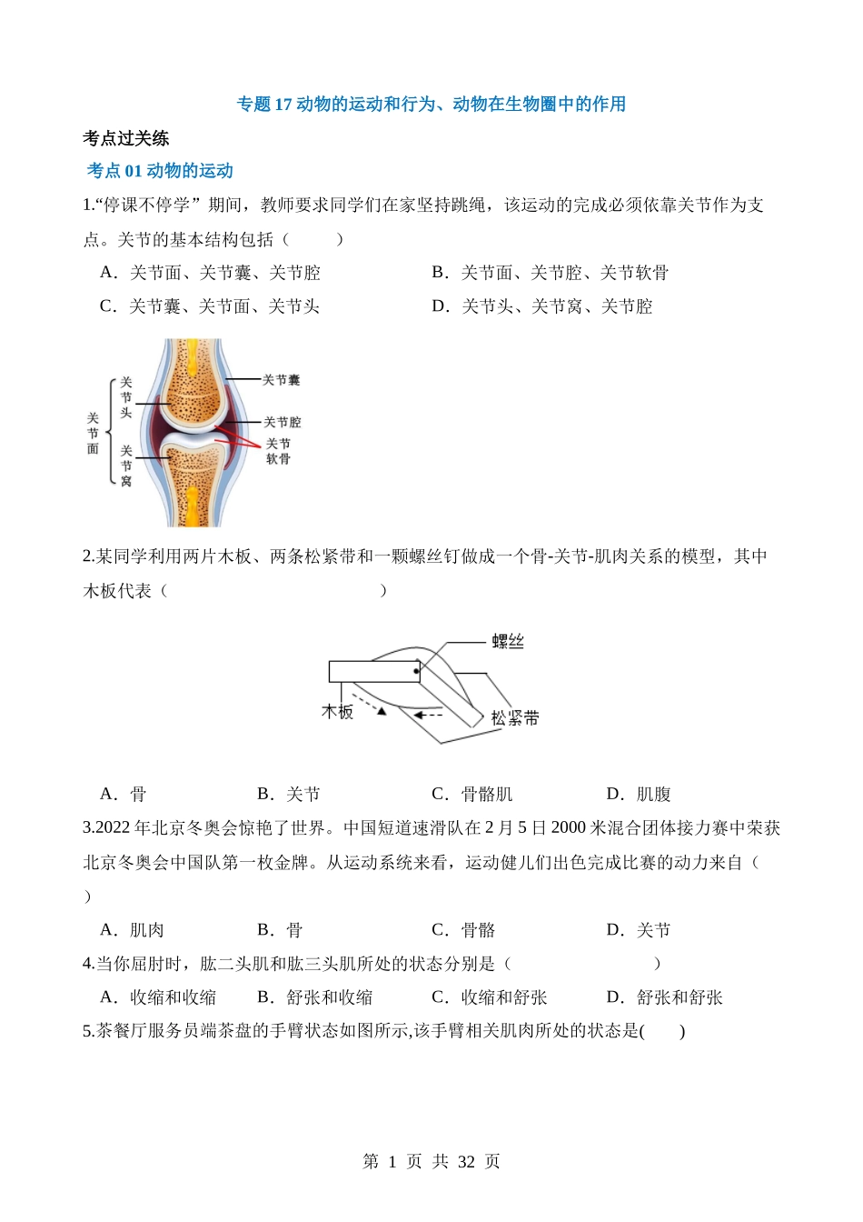 专题17 动物的运动和行为、动物在生物圈中的作用（练习）.docx_第1页