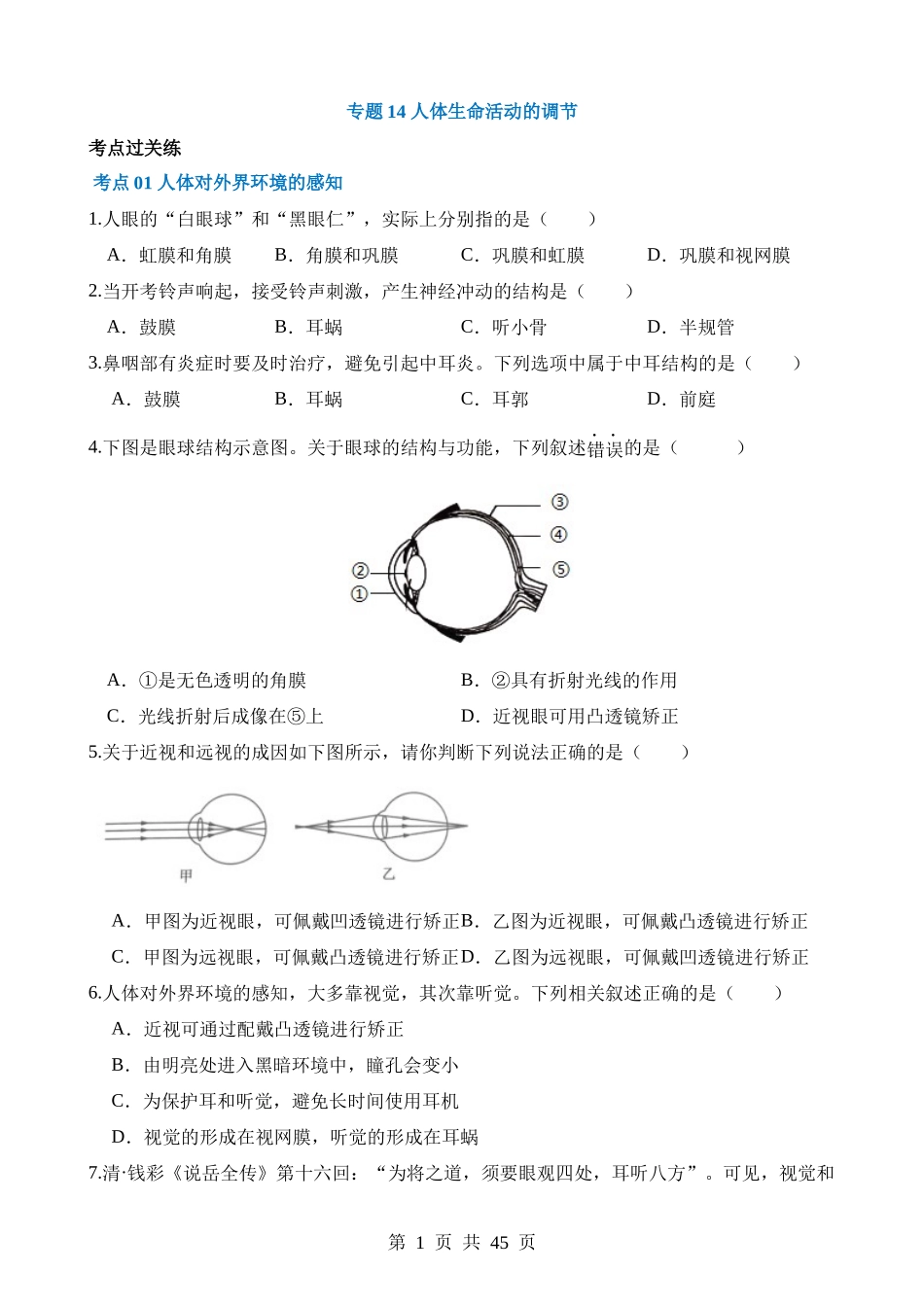 专题14 人体生命活动的调节（练习）.docx_第1页