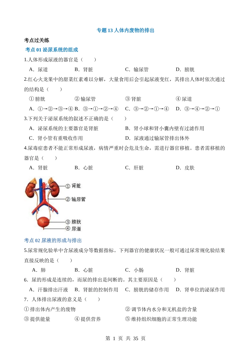 专题13 人体内废物的排出（练习） .docx_第1页