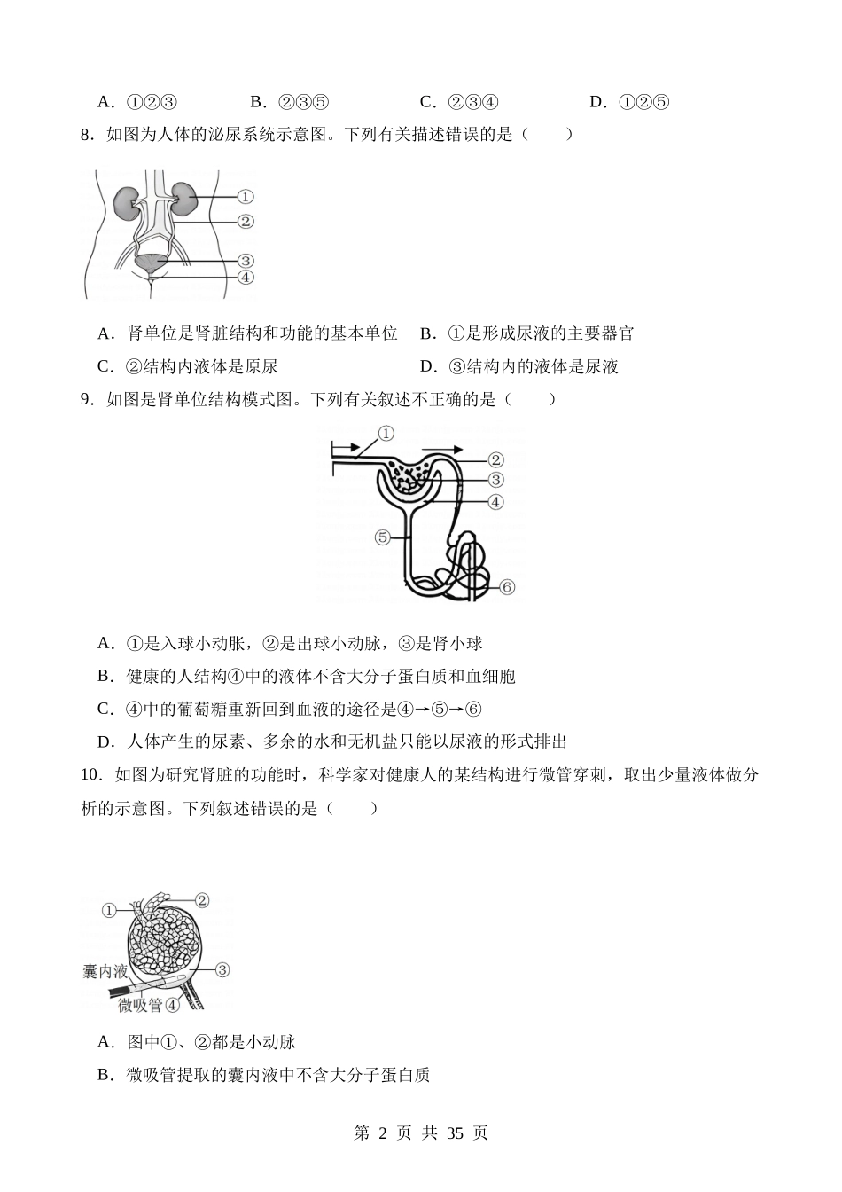 专题13 人体内废物的排出（练习） .docx_第2页