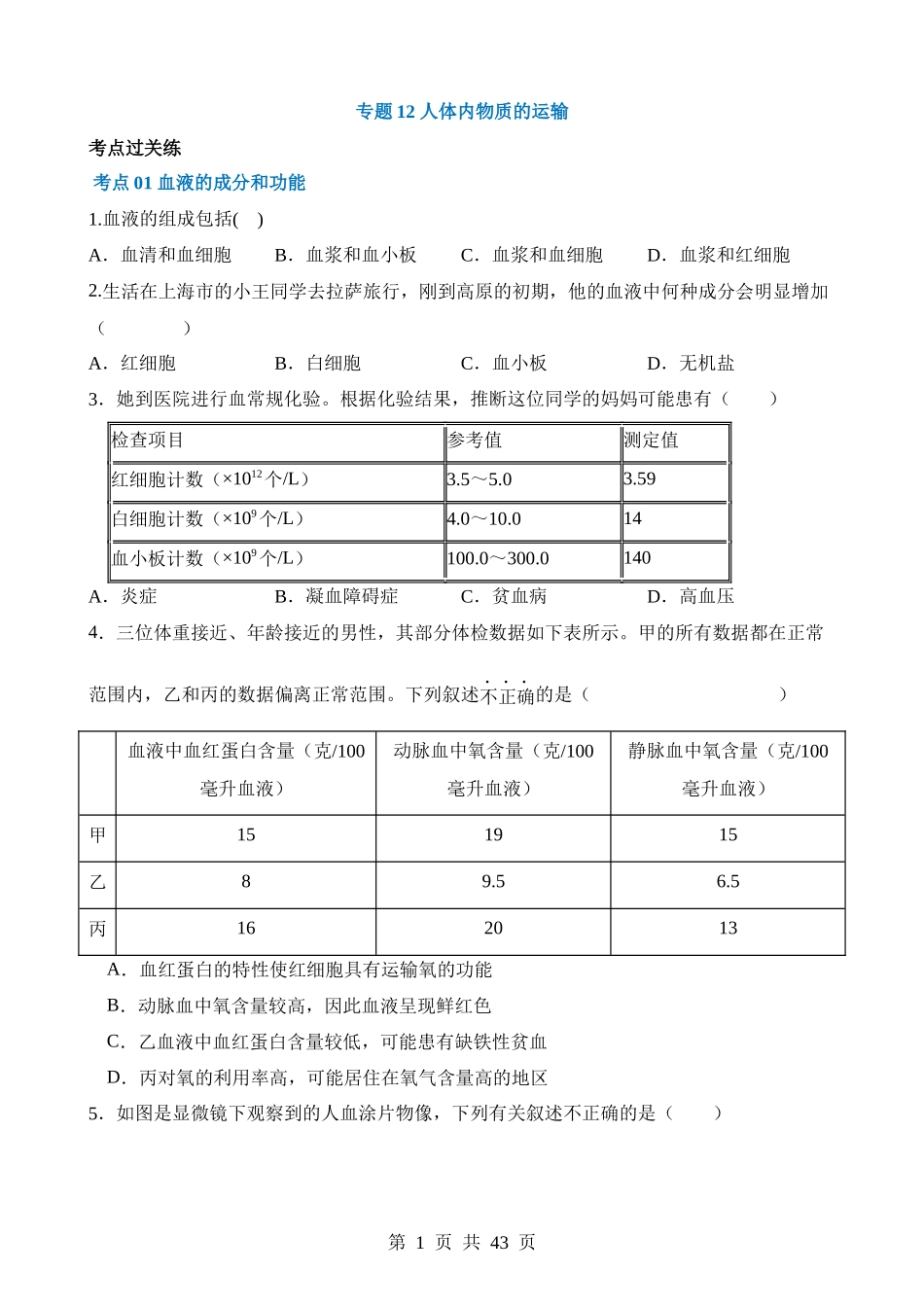 专题12 人体内物质的运输（练习）.docx_第1页