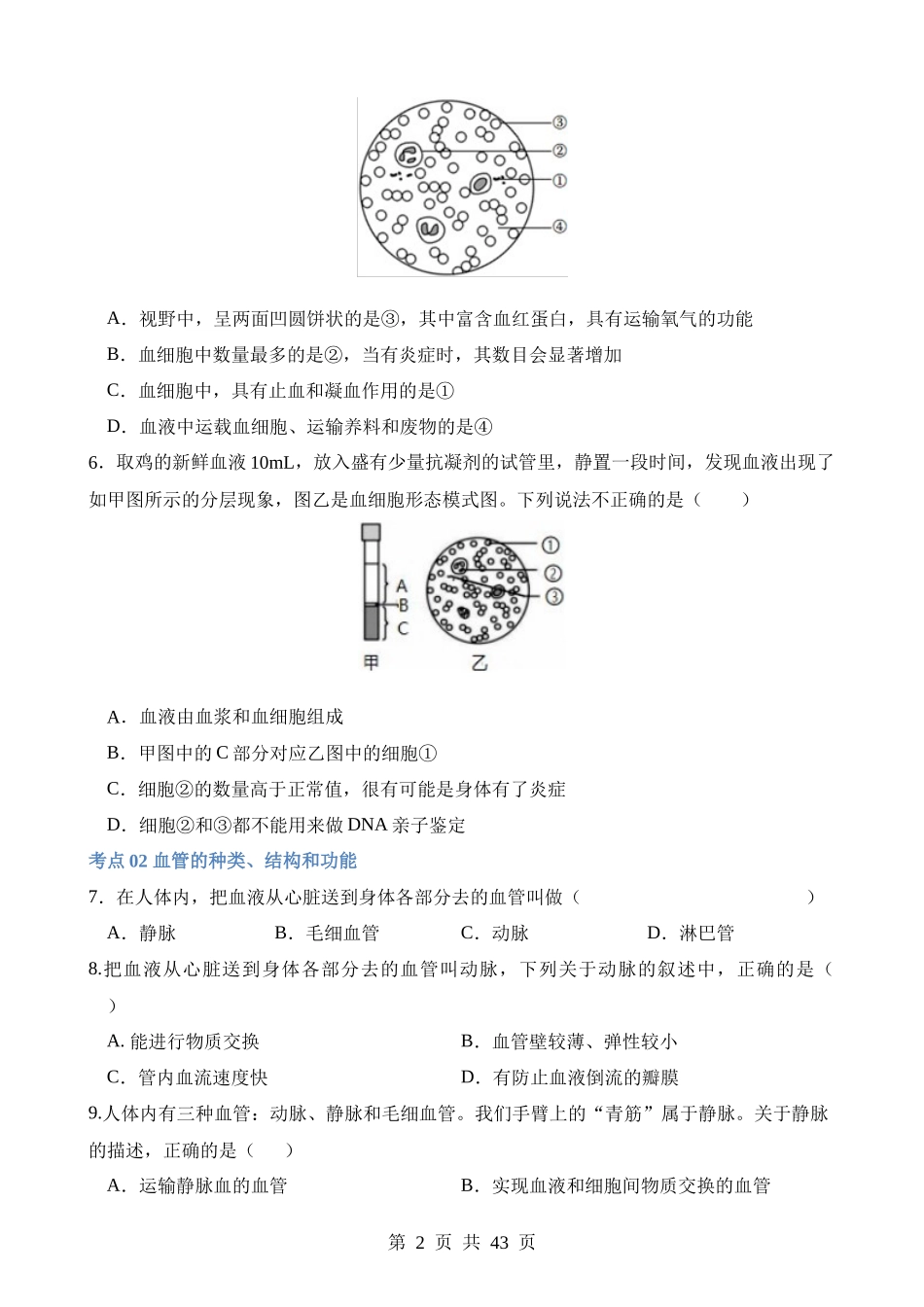 专题12 人体内物质的运输（练习）.docx_第2页