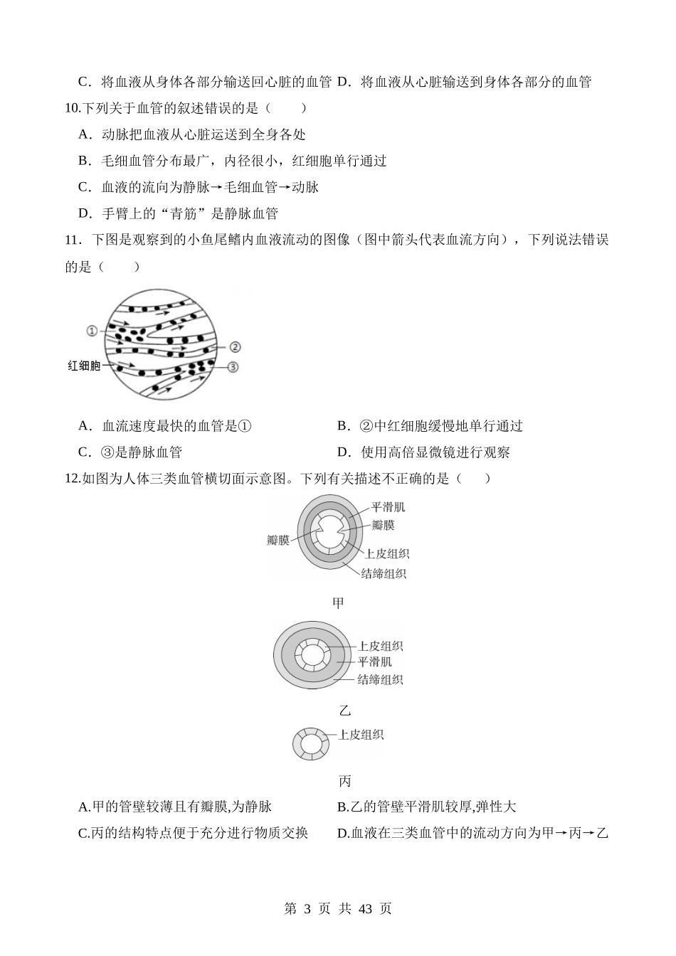 专题12 人体内物质的运输（练习）.docx_第3页