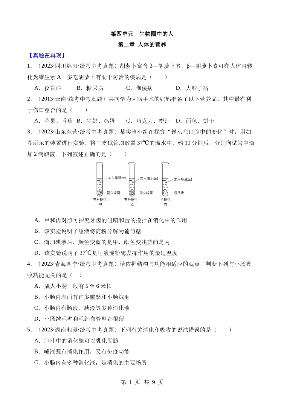 专题10 人体的营养（练习）.docx_第1页