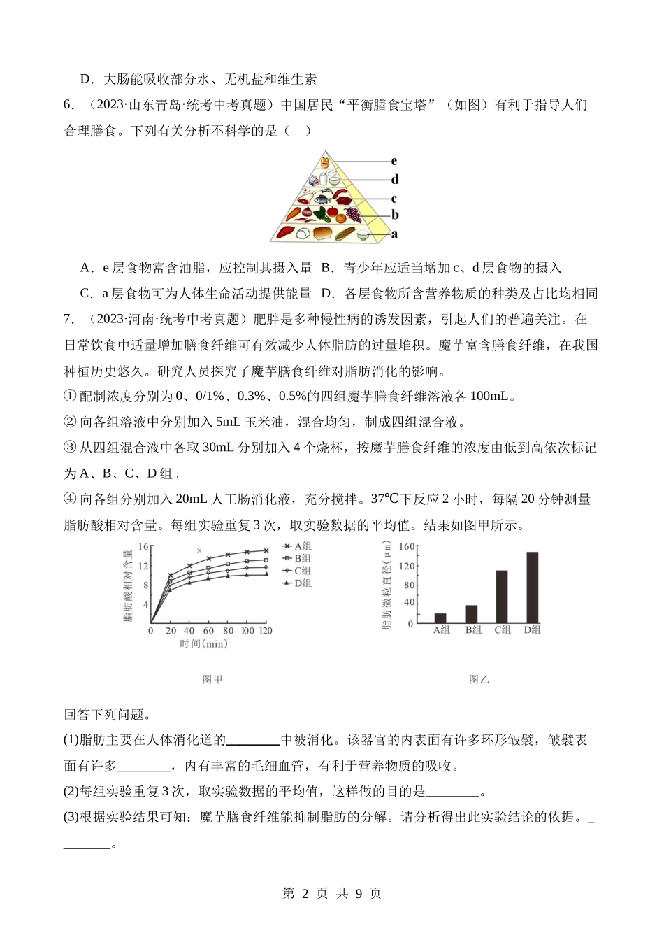 专题10 人体的营养（练习）.docx_第2页