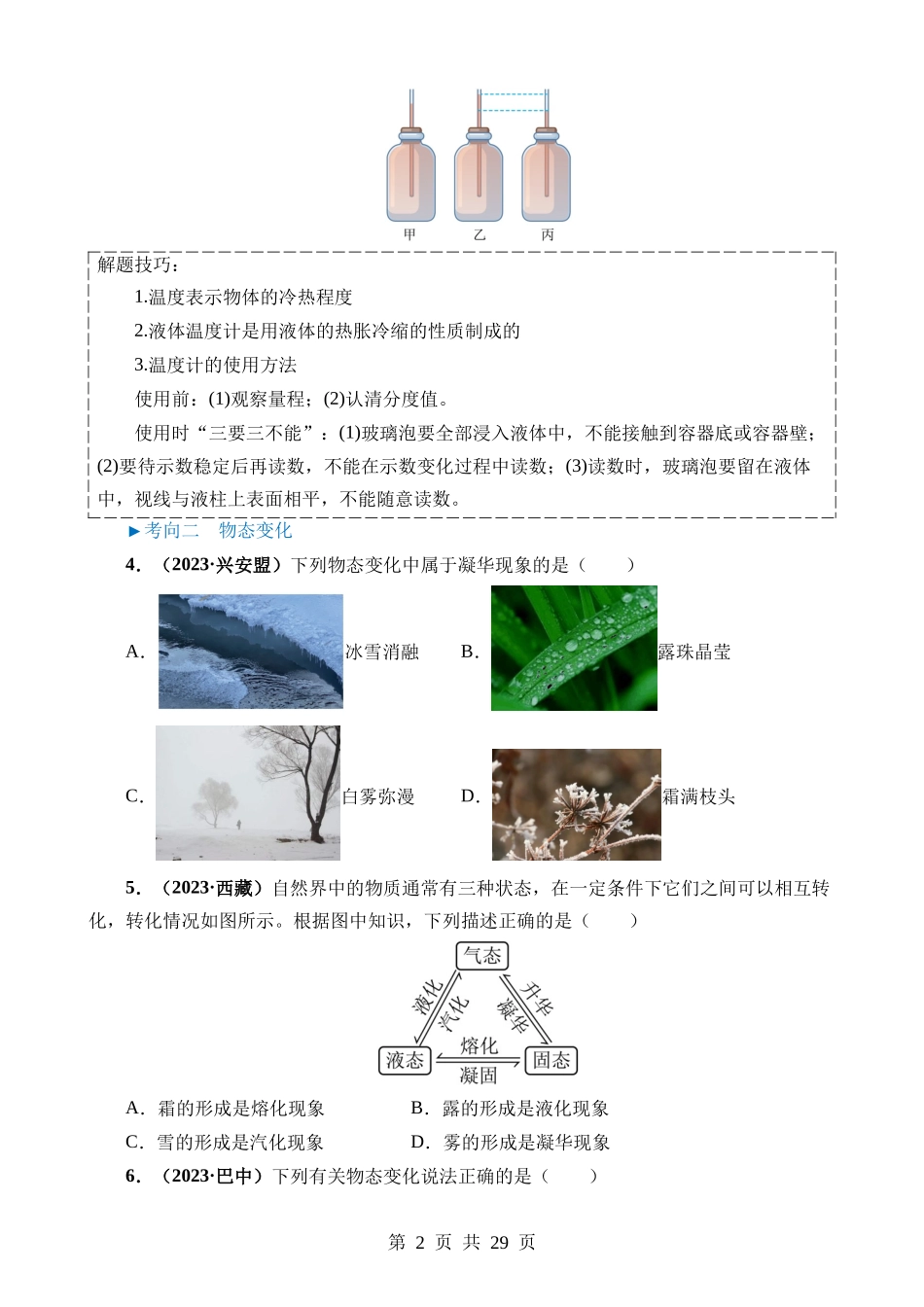 专题04 温度和物态变化.docx_第2页