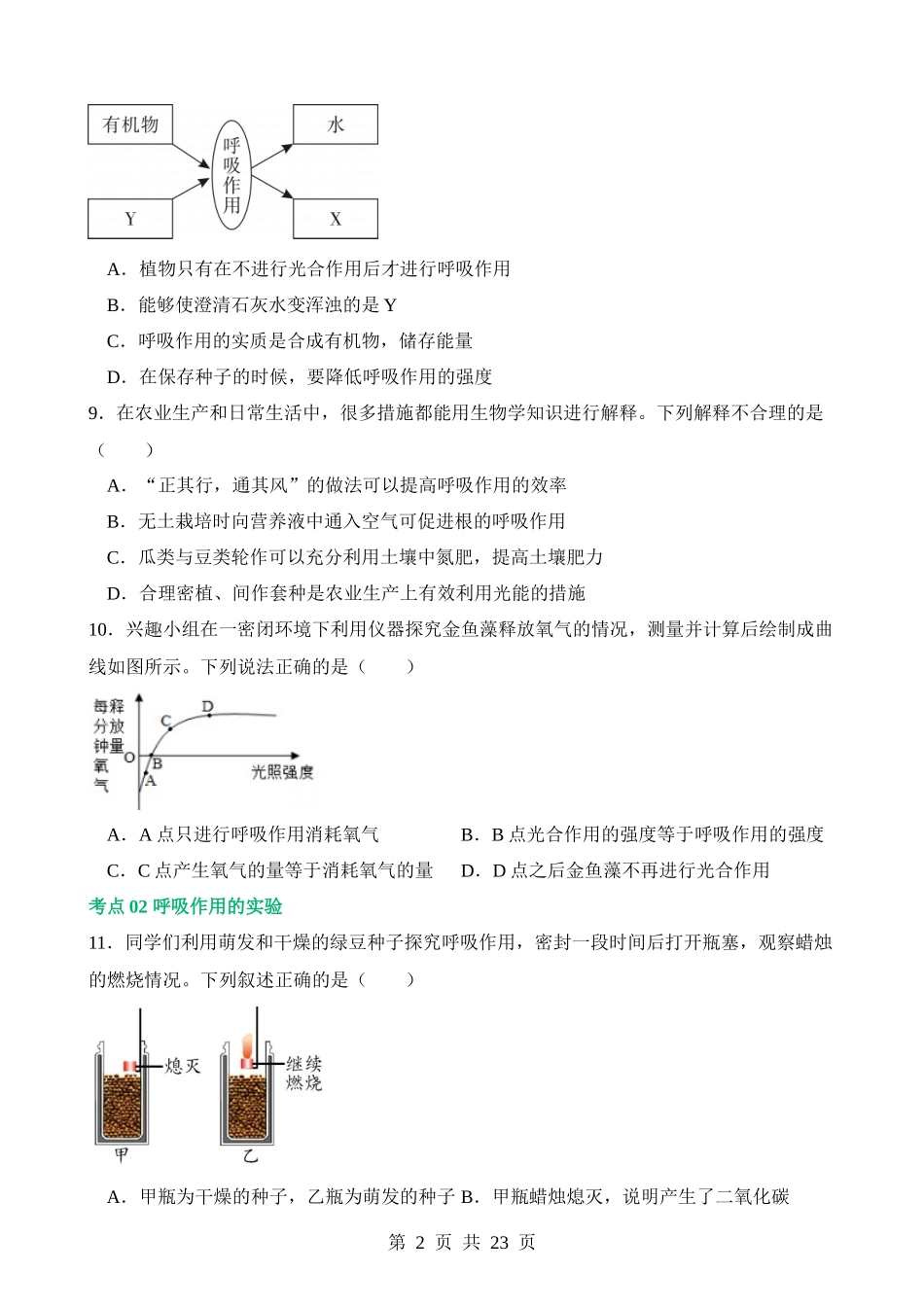 专题08 绿色植物的呼吸作用（练习）.docx_第2页