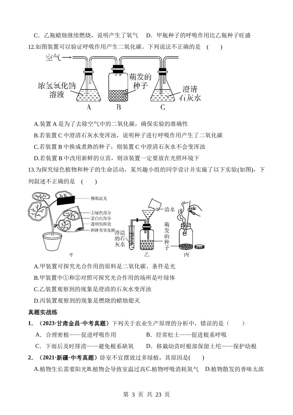 专题08 绿色植物的呼吸作用（练习）.docx_第3页