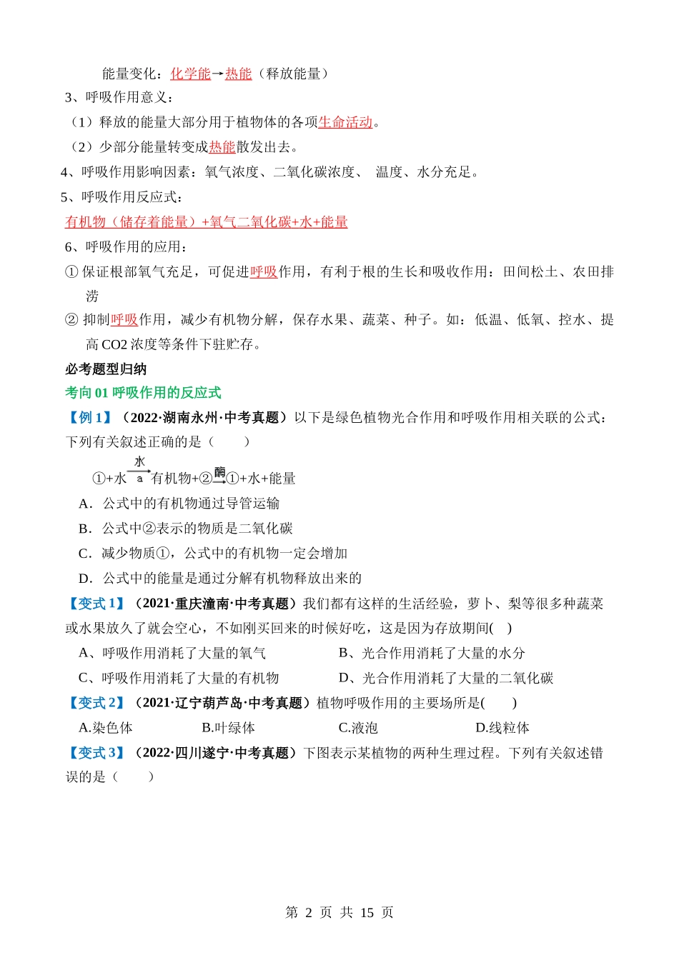 专题08 绿色植物的呼吸作用（讲义）.docx_第2页