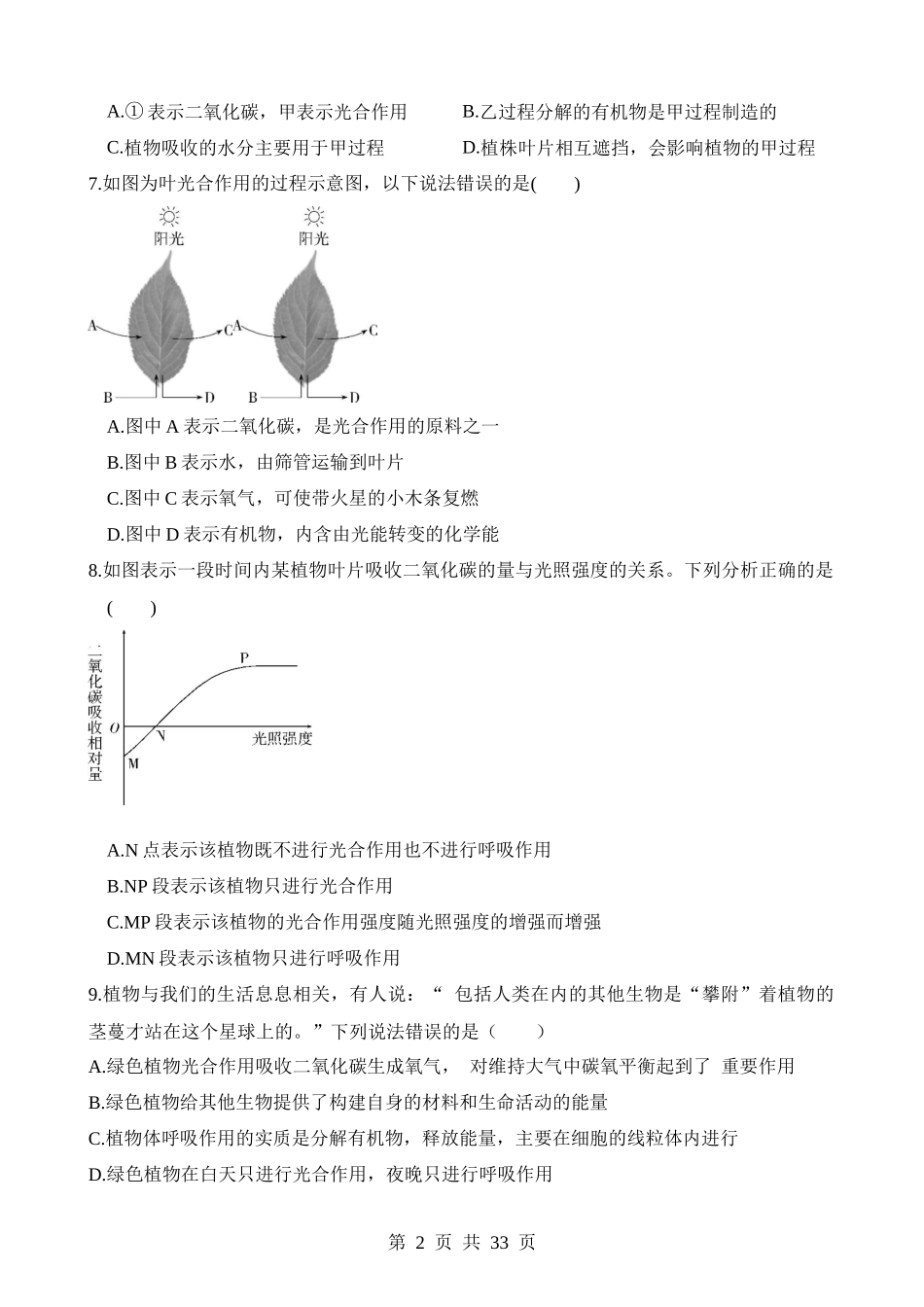 专题07 绿色植物的光合作用（练习）.docx_第2页