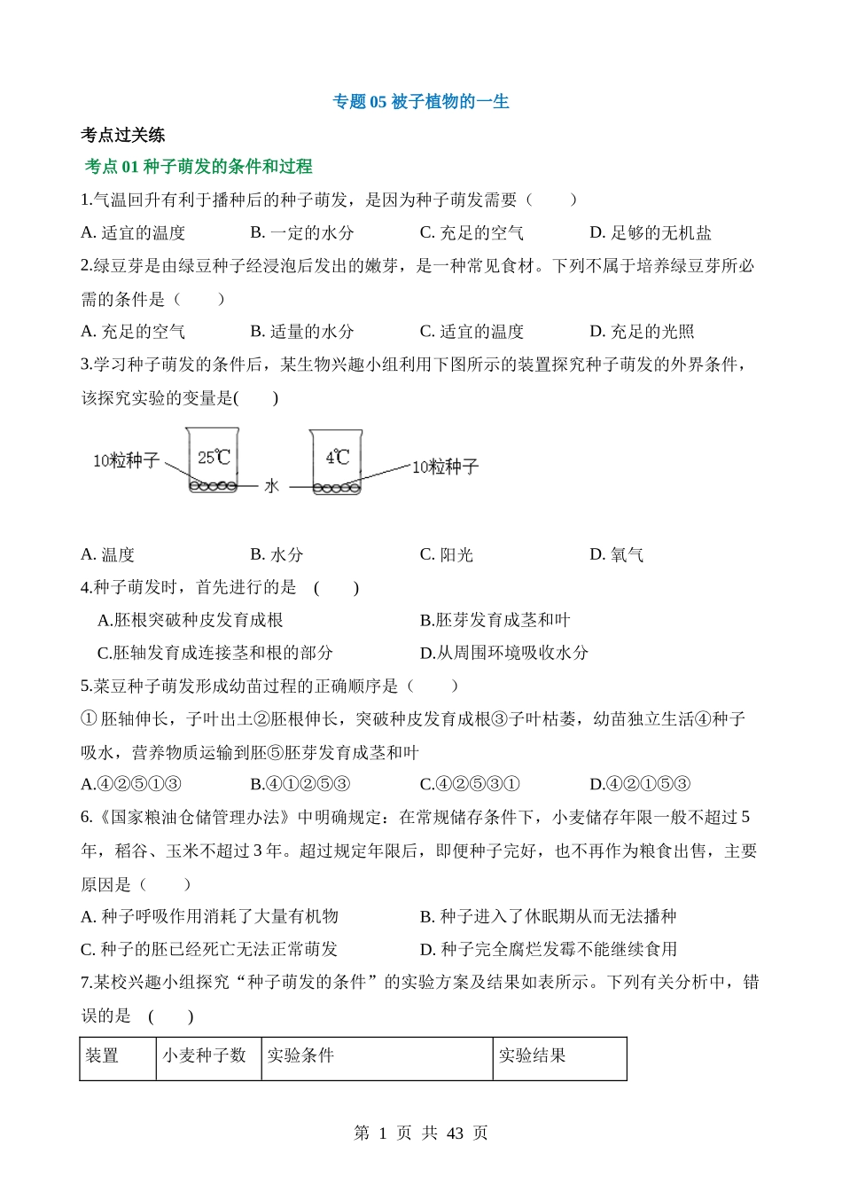 专题05 被子植物的一生（练习）.docx_第1页