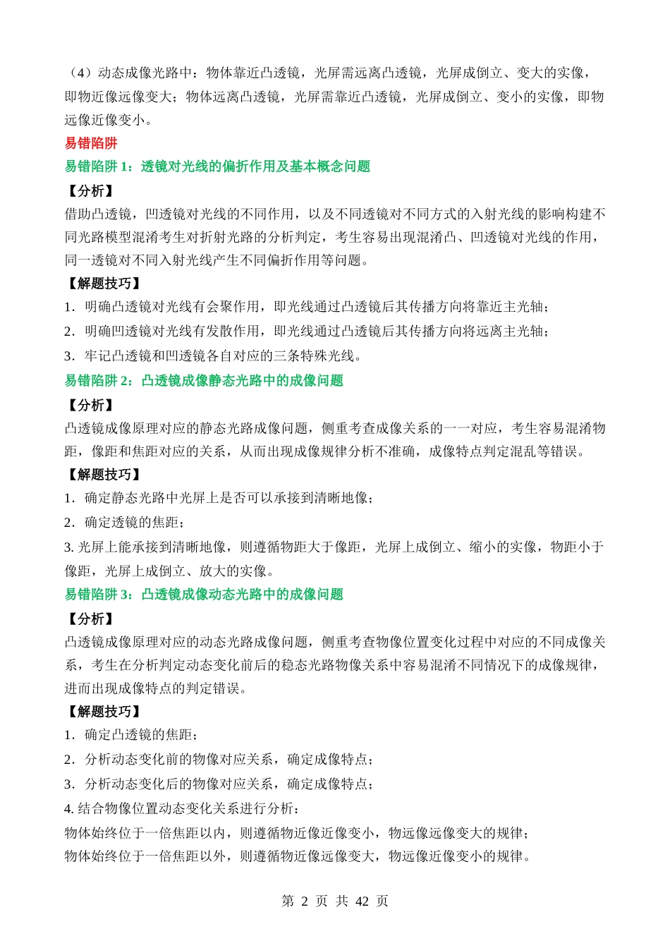 易错点19 凸透镜成像原理分析及变化应用问题.docx_第2页