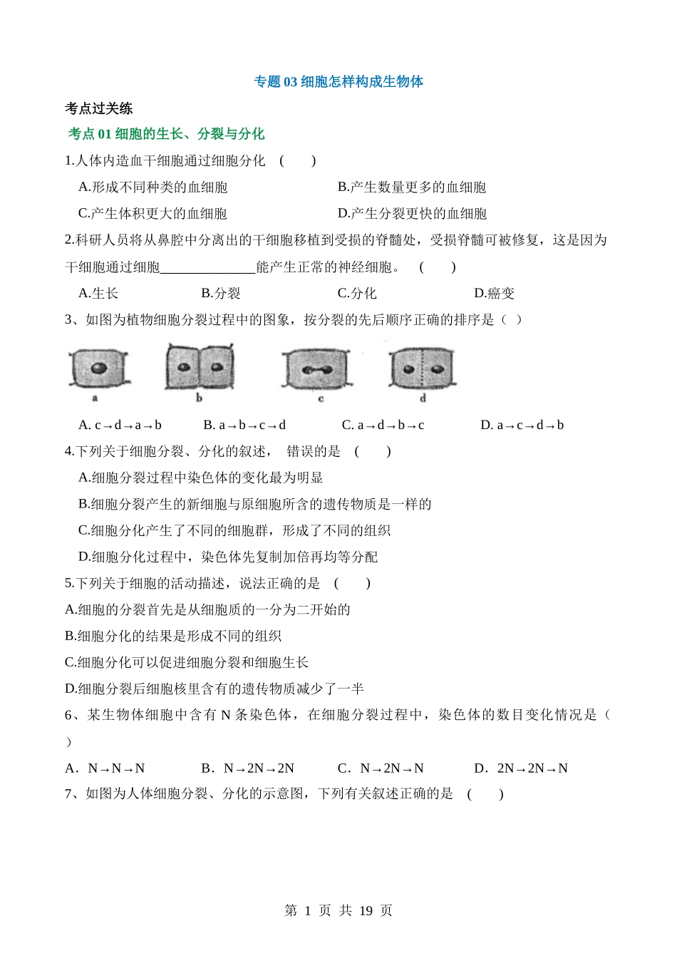 专题03 细胞怎样构成生物体（练习）.docx_第1页