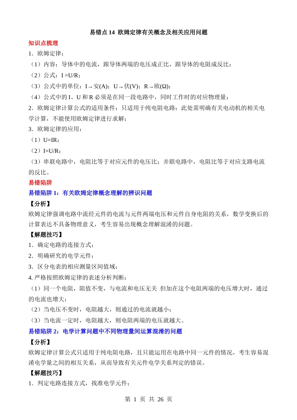 易错点14 欧姆定律有关概念及相关应用问题.docx_第1页