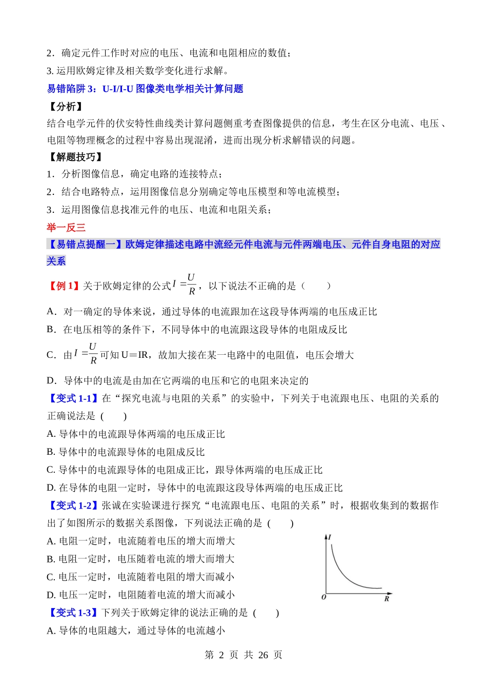 易错点14 欧姆定律有关概念及相关应用问题.docx_第2页