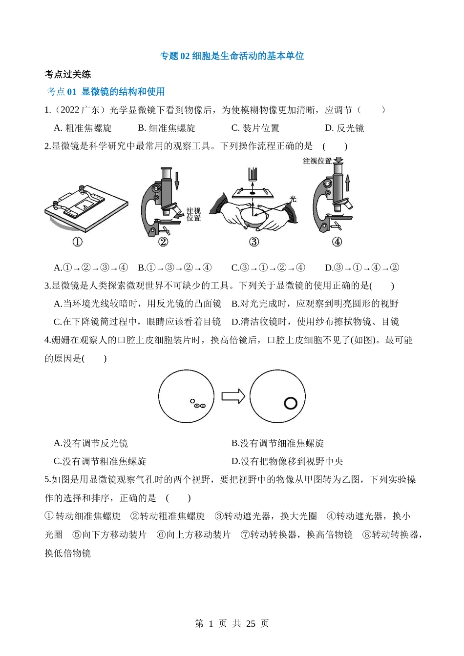 专题02 细胞是生命活动的基本单位（练习）.docx_第1页