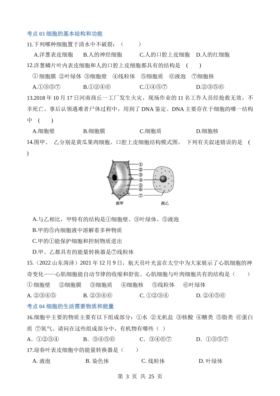 专题02 细胞是生命活动的基本单位（练习）.docx_第3页