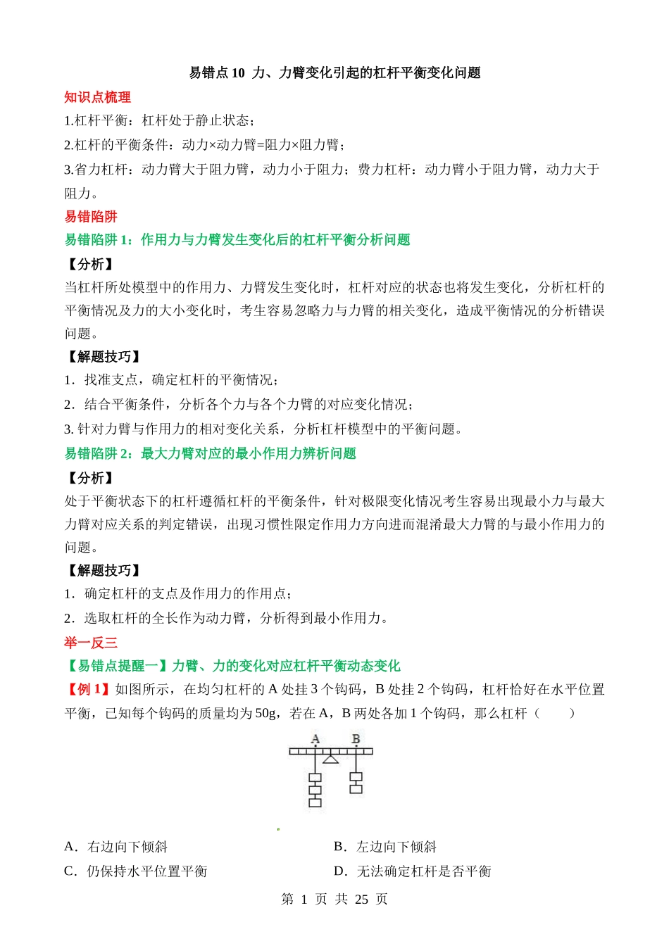 易错点10 力、力臂变化引起的杠杆平衡变化问题.docx_第1页