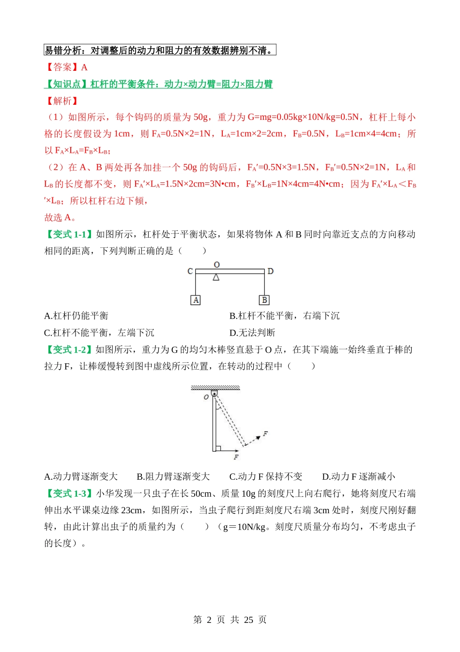 易错点10 力、力臂变化引起的杠杆平衡变化问题.docx_第2页