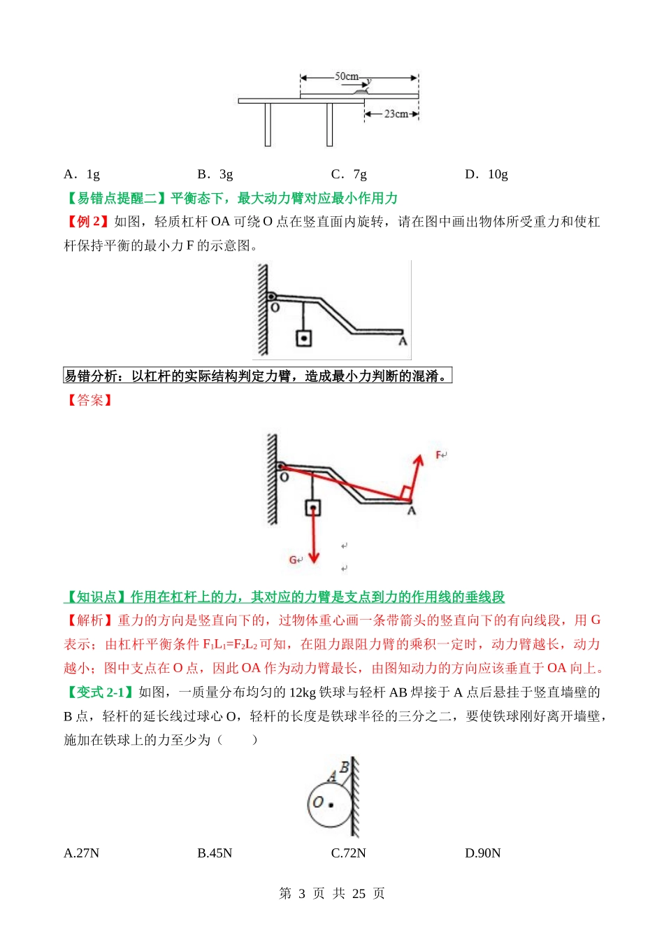 易错点10 力、力臂变化引起的杠杆平衡变化问题.docx_第3页