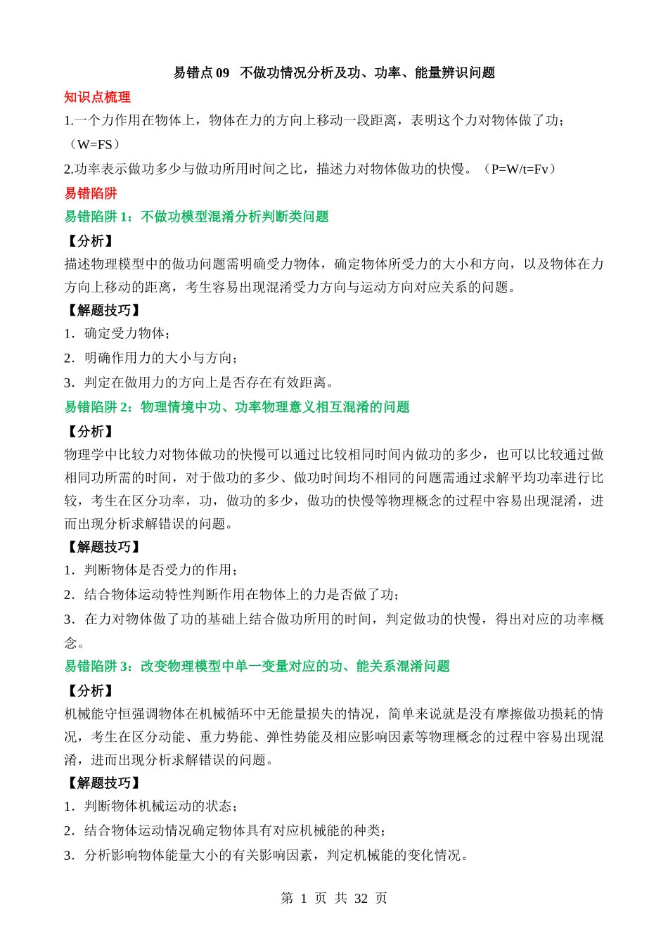 易错点09 不做功情况分析及功、功率、能量辨识问题.docx_第1页