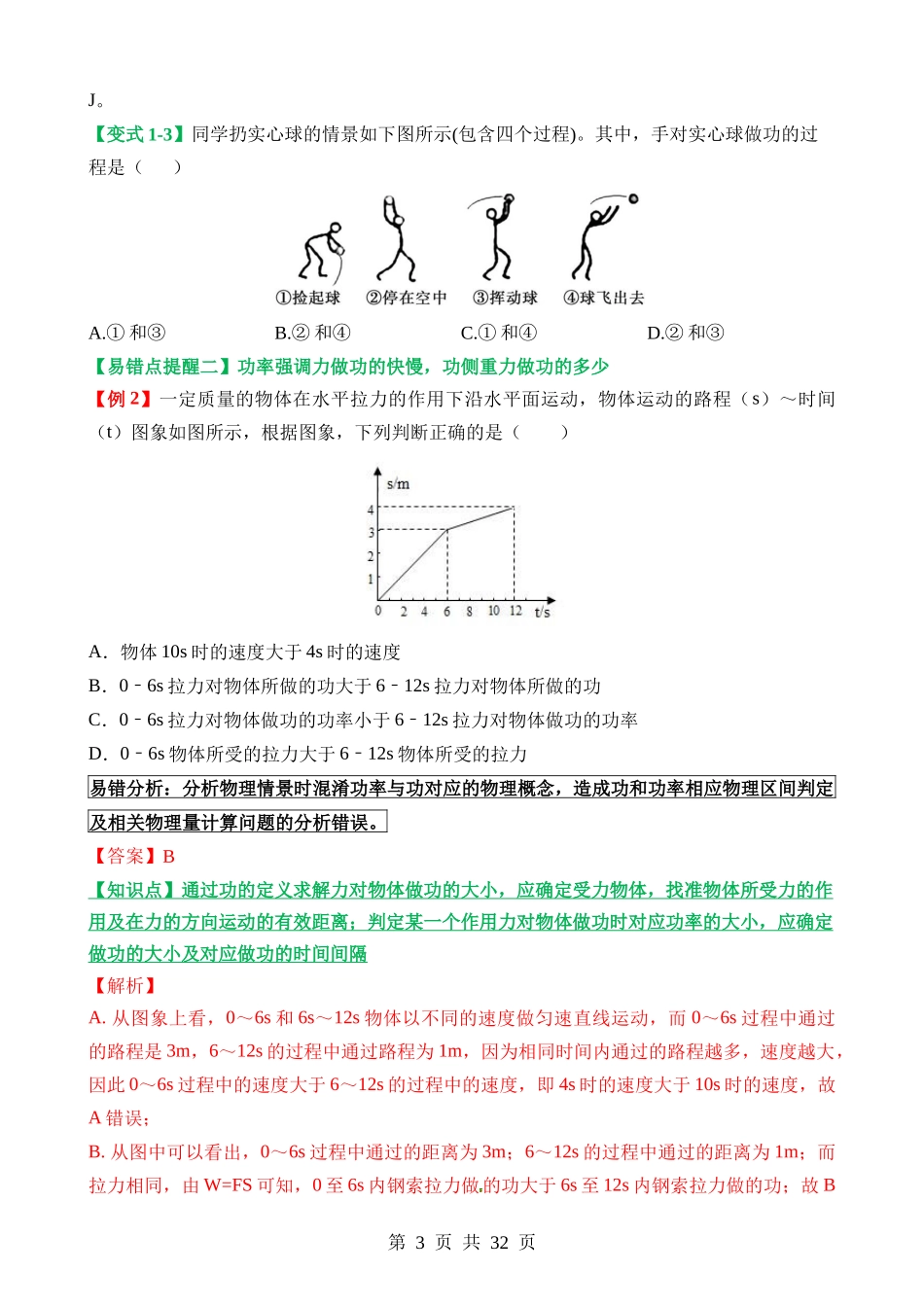 易错点09 不做功情况分析及功、功率、能量辨识问题.docx_第3页